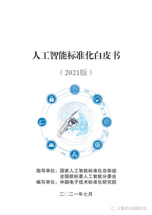 《人工智能標(biāo)準(zhǔn)化白皮書（2021版）》解讀 基礎(chǔ)資源與技術(shù)標(biāo)準(zhǔn)化發(fā)展新圖景
