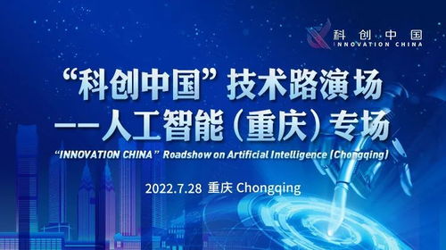科創(chuàng)中國(guó)·技術(shù)路演｜人工智能專場(chǎng)項(xiàng)目征集火熱進(jìn)行中 聚焦重慶與基礎(chǔ)資源技術(shù)