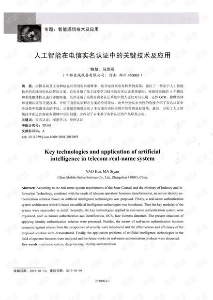 人工智能在電信實(shí)名認(rèn)證中的關(guān)鍵技術(shù)及應(yīng)用.pdf資源 csdn文庫(kù)